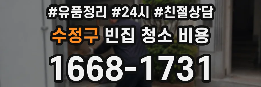 수정구 빈집 청소 비용