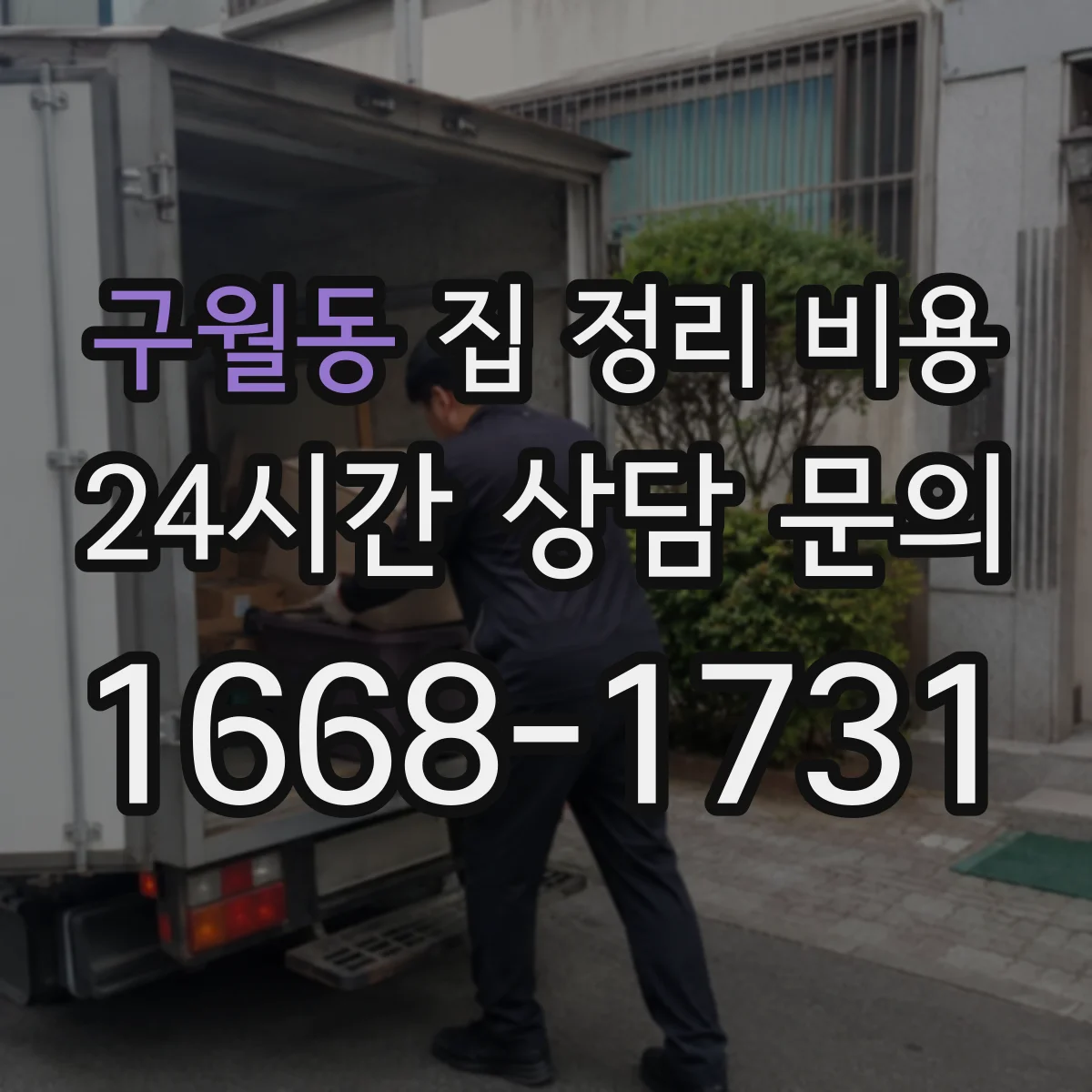 구월동 집 정리 비용
