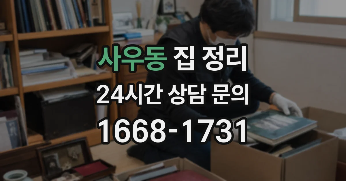 사우동 집 정리
