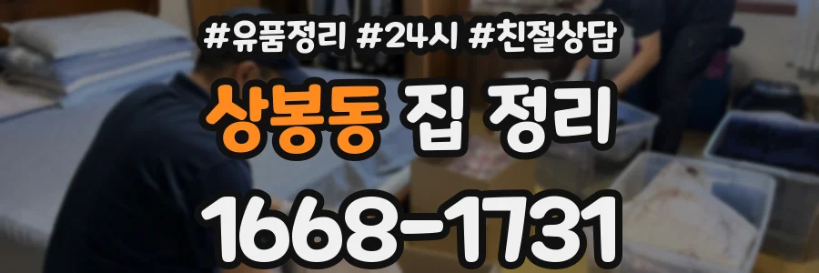 상봉동 집 정리