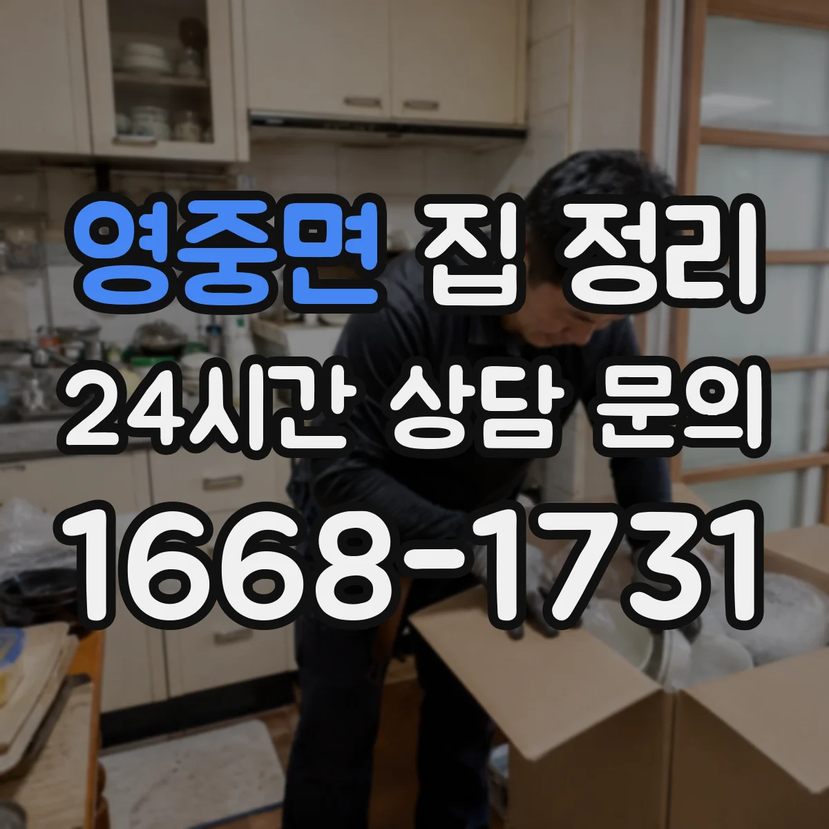 영중면 집 정리