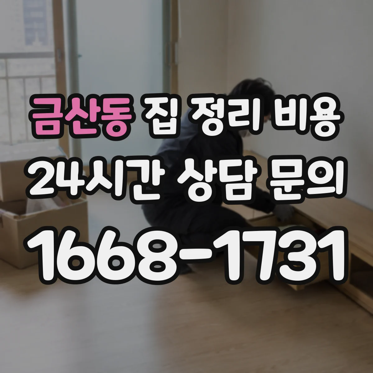 금산동 집 정리 비용