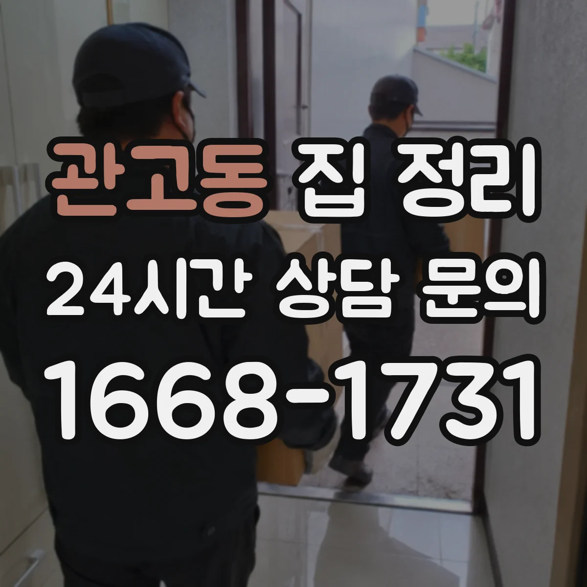 관고동 집 정리