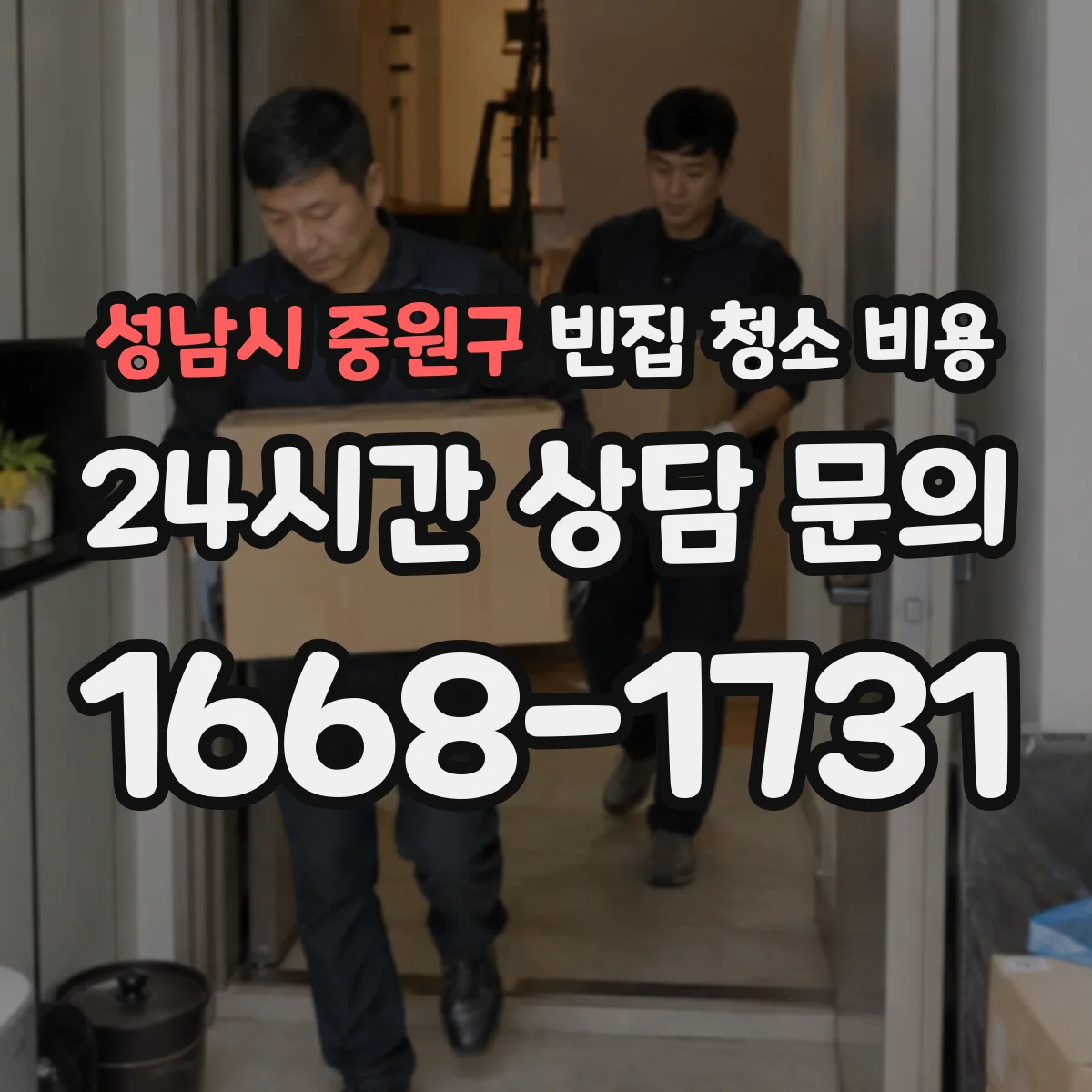 성남시 중원구 빈집 청소 비용 문의 시 폐기물 위탁 처리비용 포함 조건