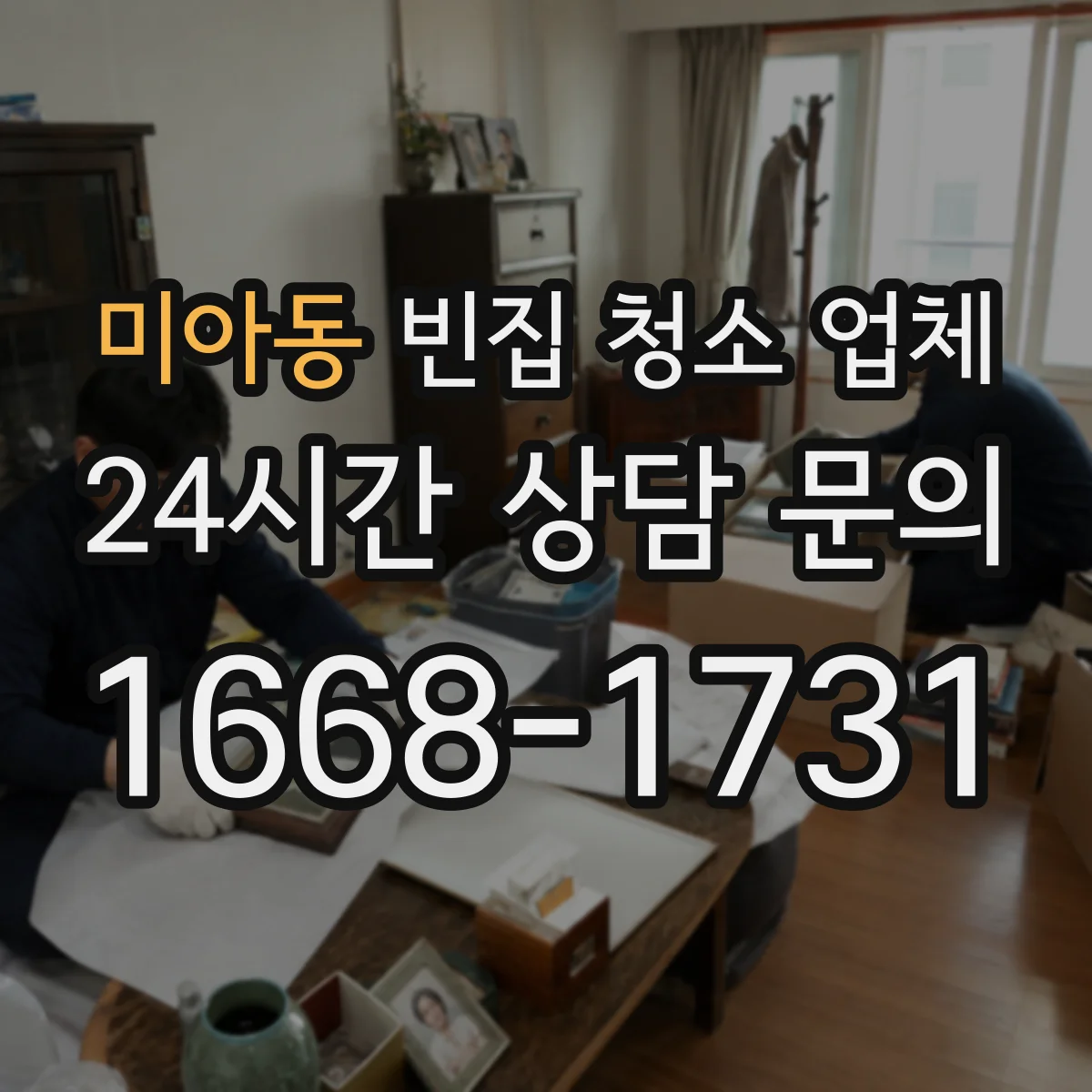 미아동 빈집 청소 업체