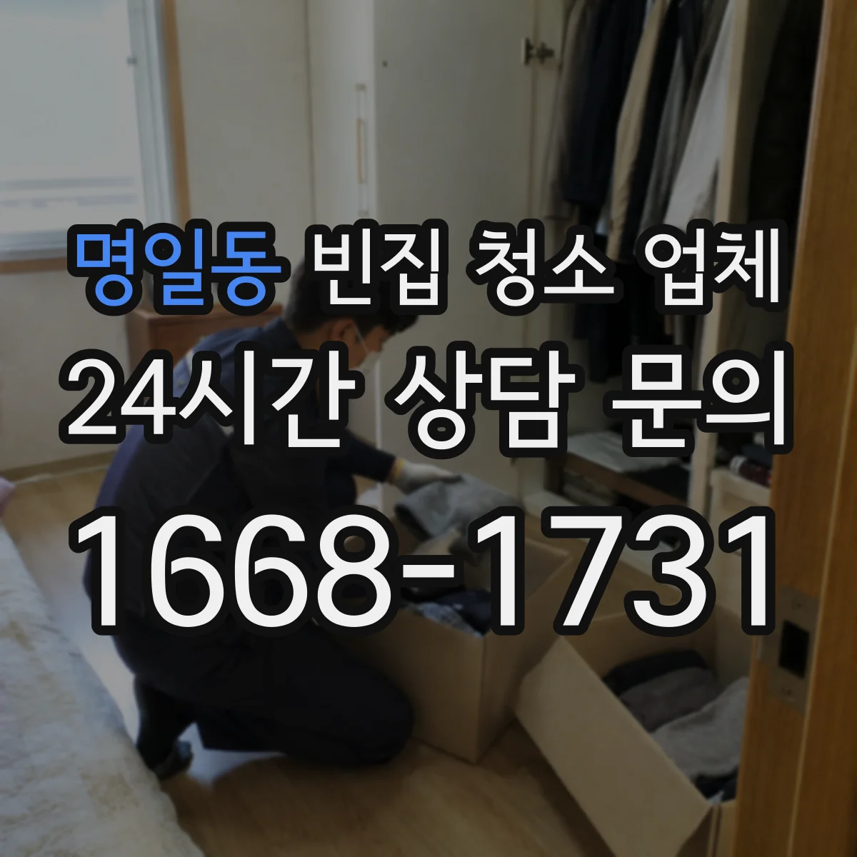 명일동 빈집 청소 업체