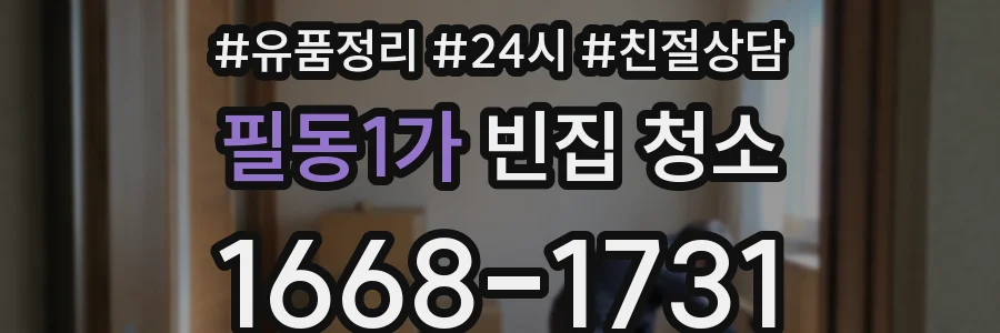 필동1가 빈집 청소
