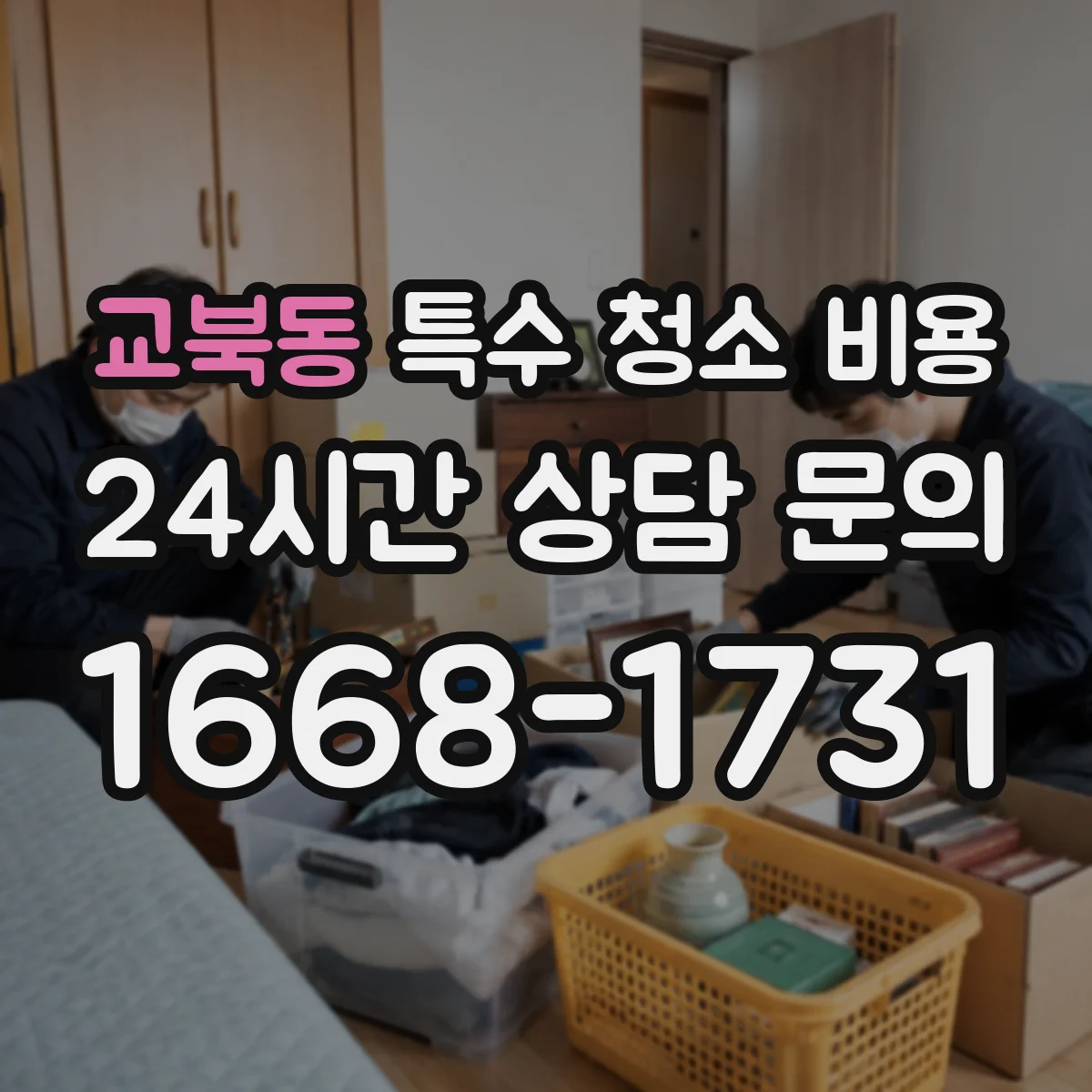 교북동 특수 청소 비용