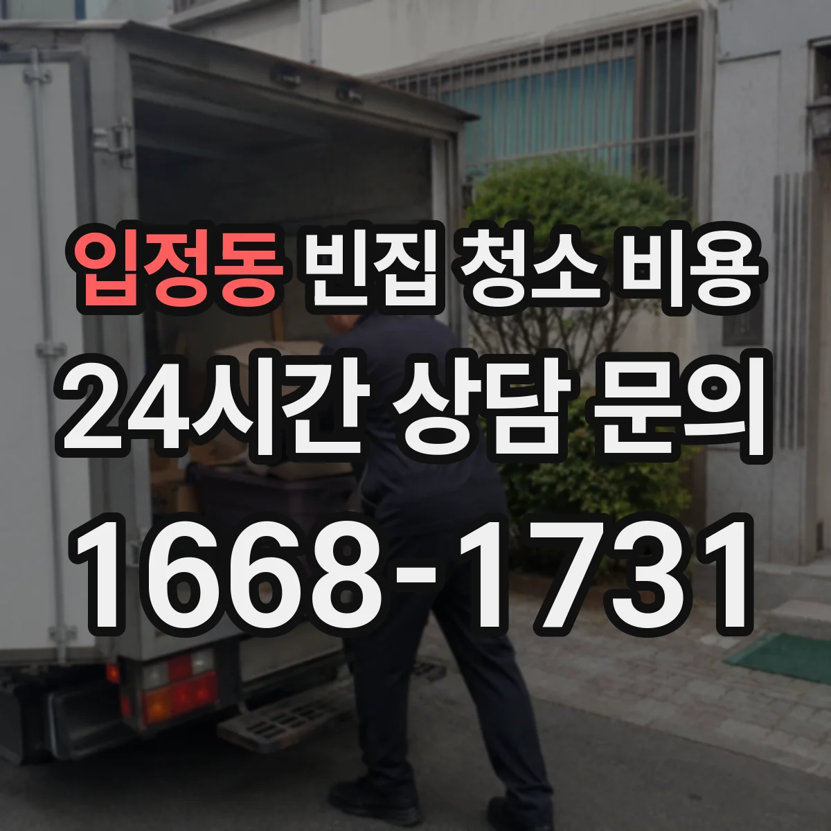 입정동 빈집 청소 비용