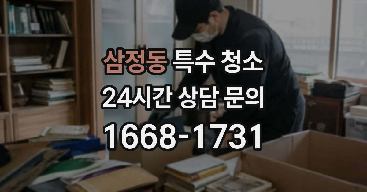 삼정동 특수 청소