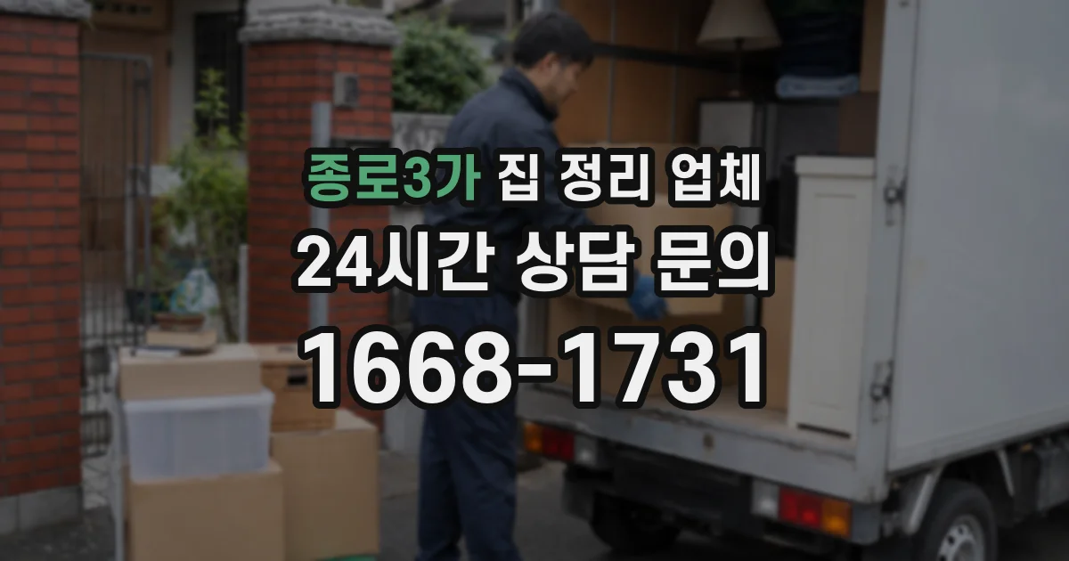 종로3가 집 정리 업체