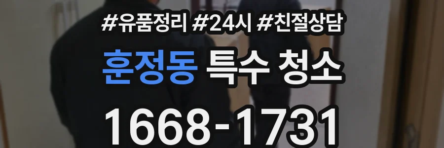 훈정동 특수 청소