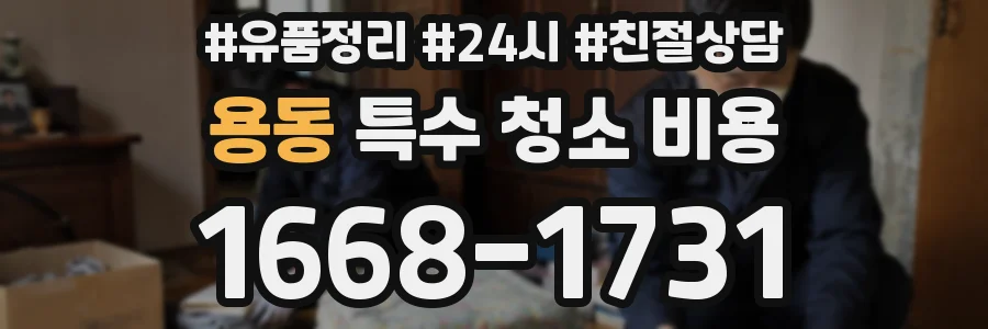 용동 특수 청소 비용