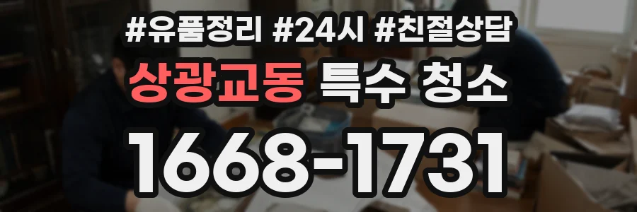 상광교동 특수 청소