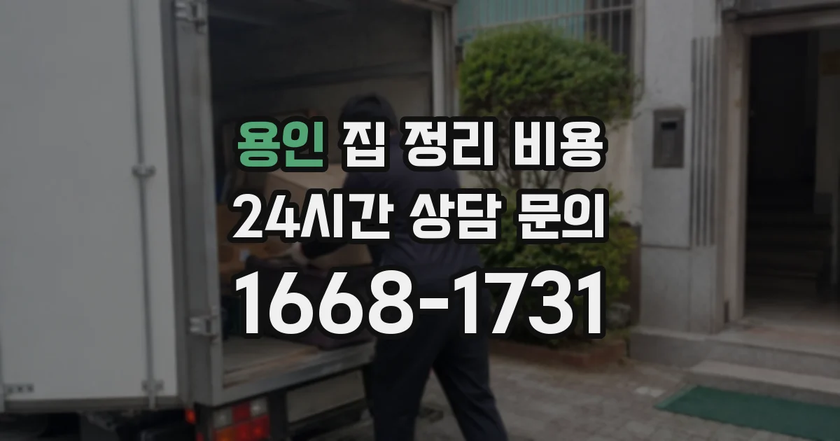 용인 집 정리 비용