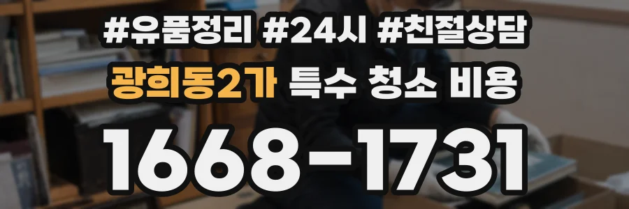 광희동2가 특수 청소 비용