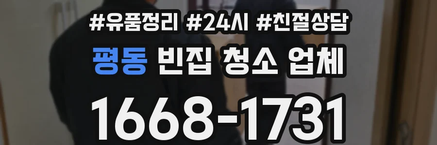 평동 빈집 청소 업체