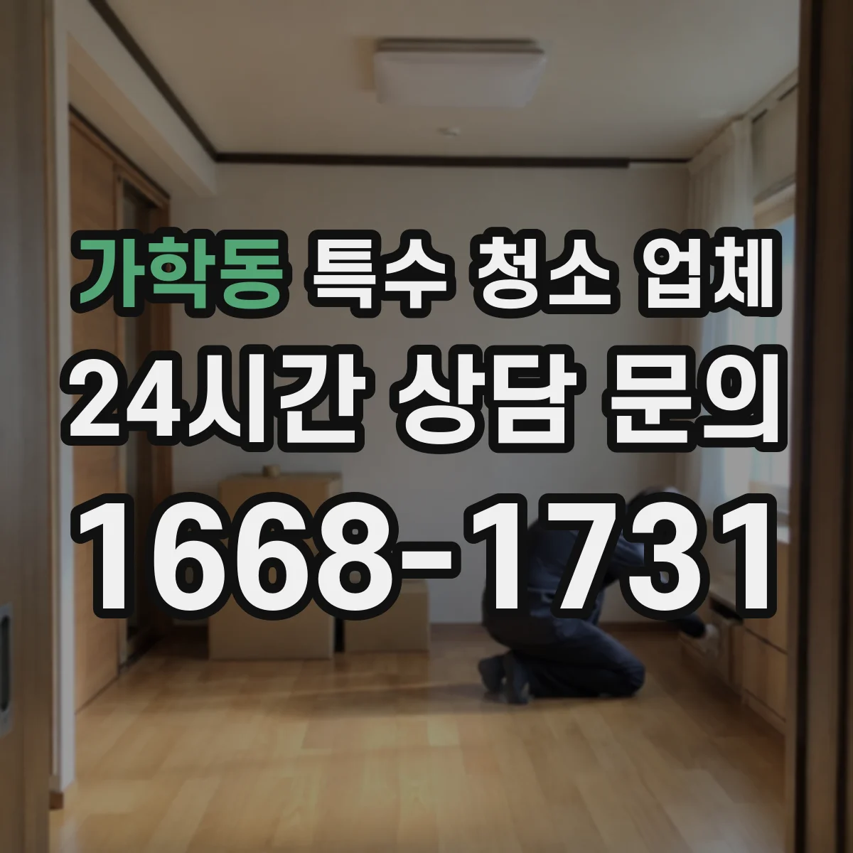 가학동 특수 청소 업체