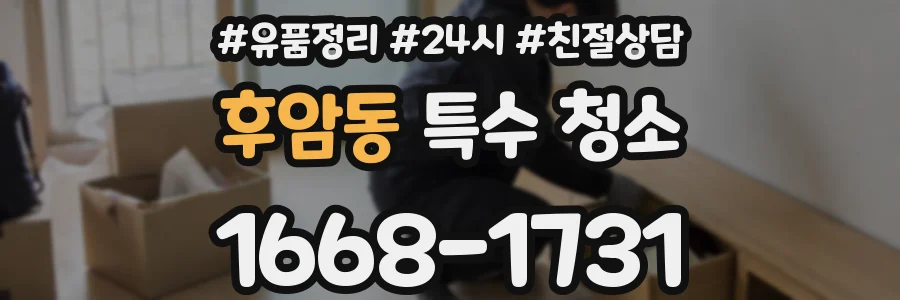 후암동 특수 청소
