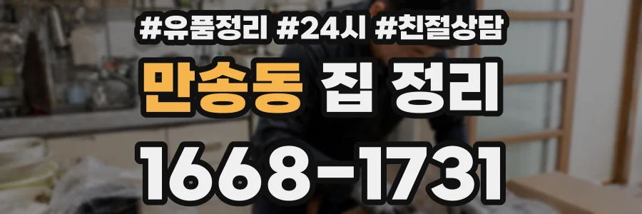 만송동 집 정리