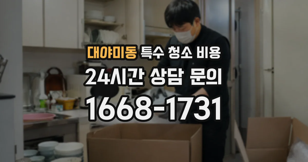 대야미동 특수 청소 비용