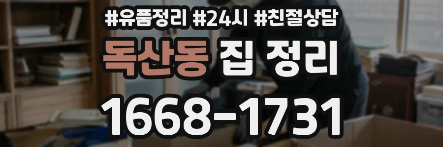 독산동 집 정리