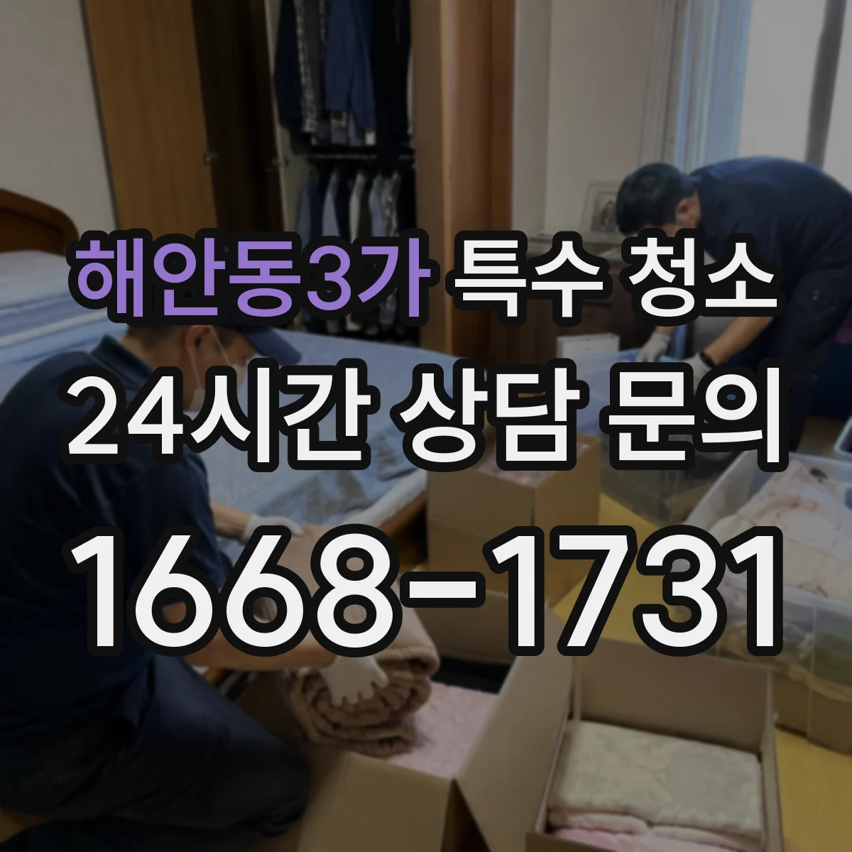 해안동3가 특수 청소