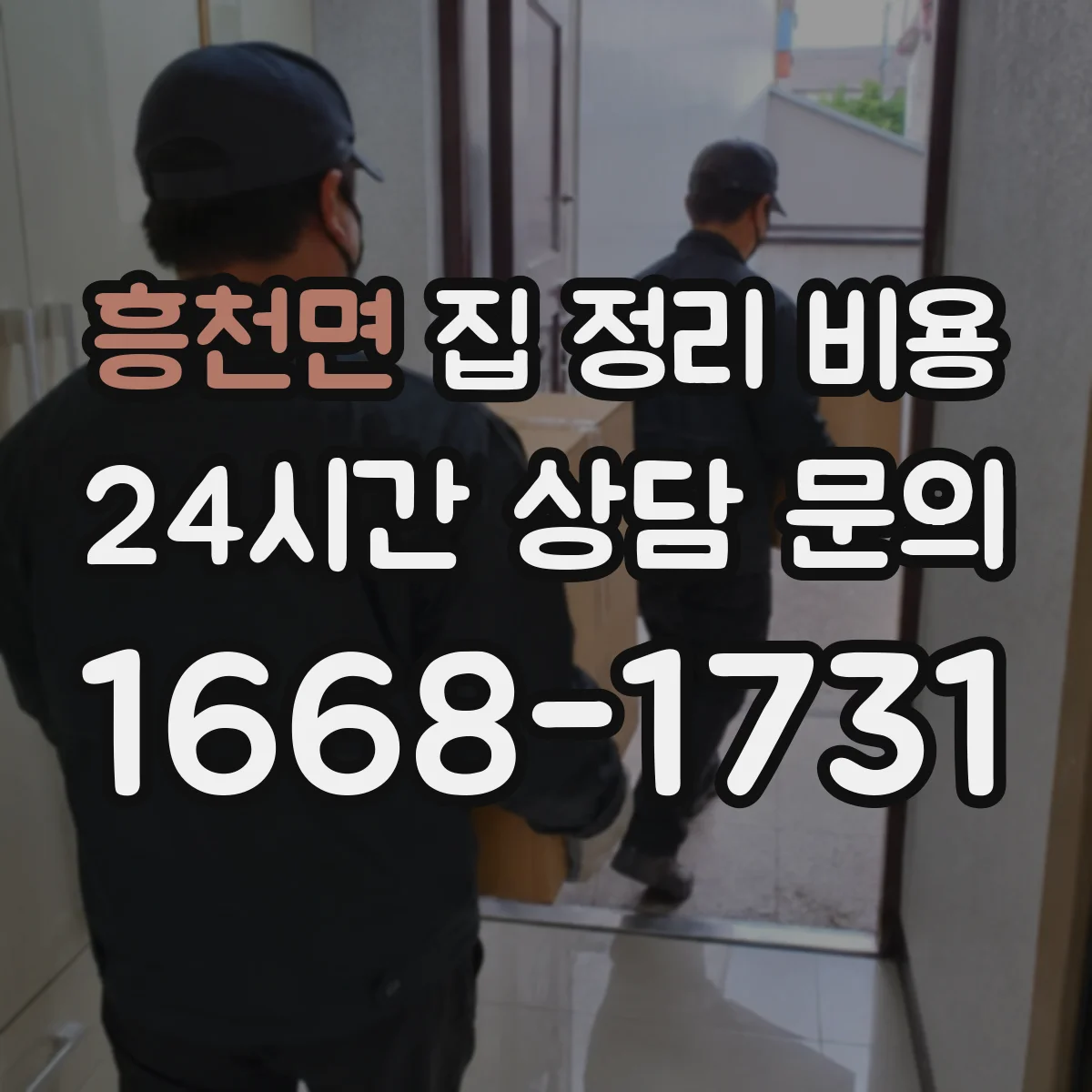 흥천면 집 정리 비용