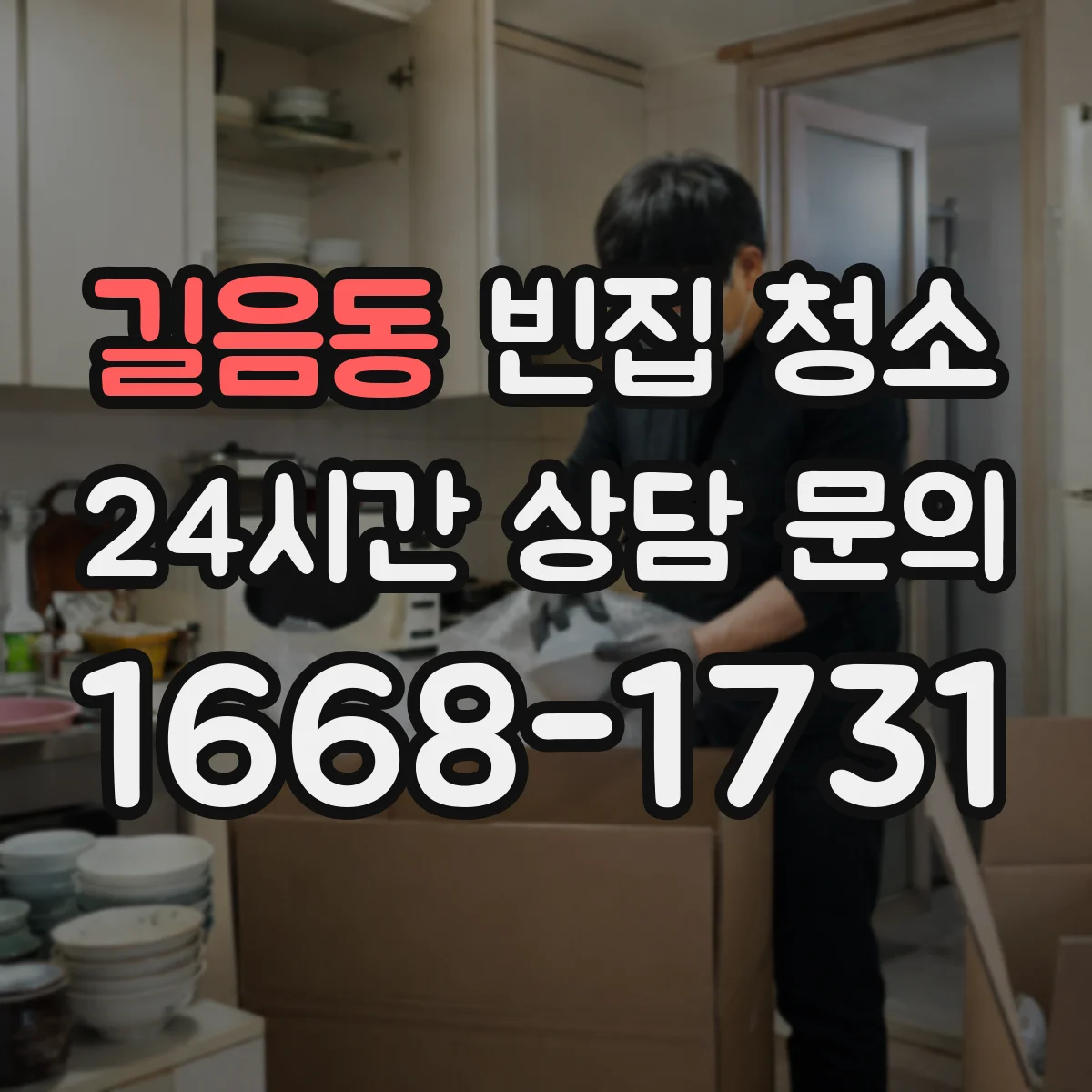길음동 빈집 청소
