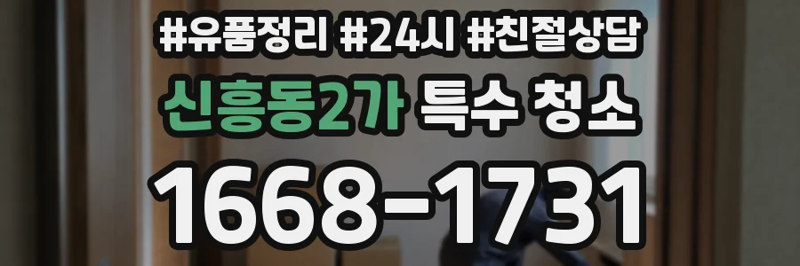신흥동2가 특수 청소