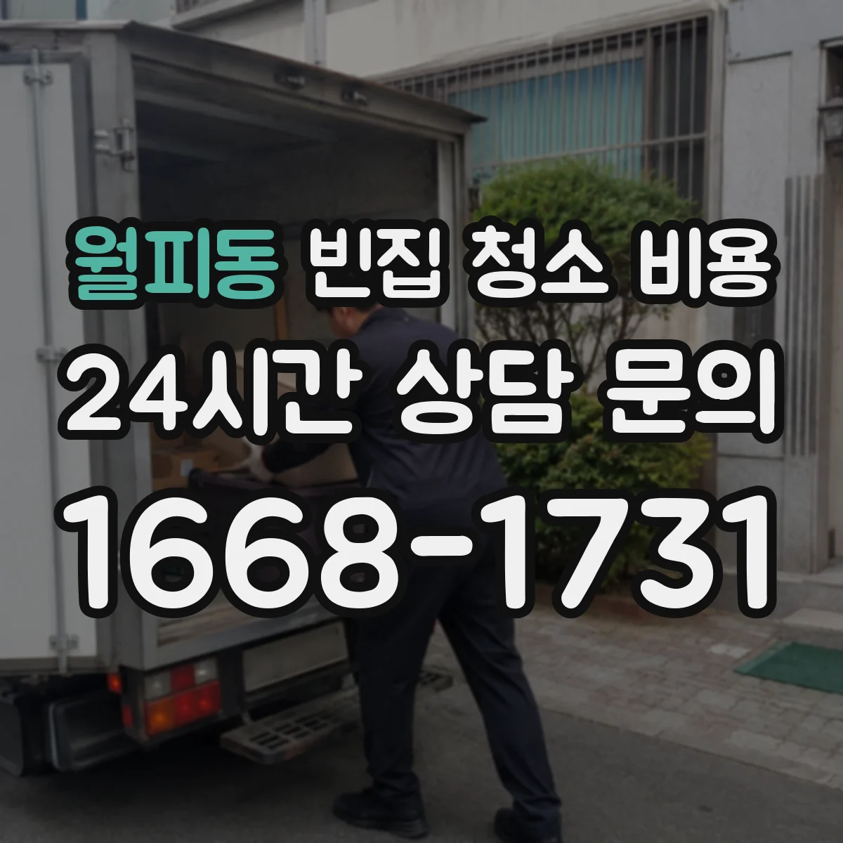 월피동 빈집 청소 비용