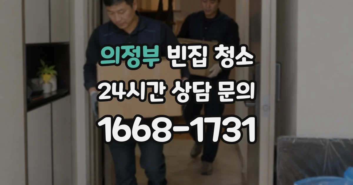 의정부 빈집 청소