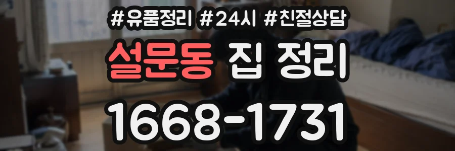 설문동 집 정리