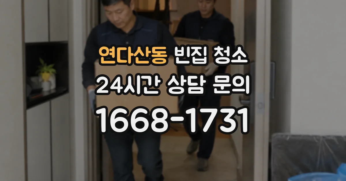 연다산동 빈집 청소