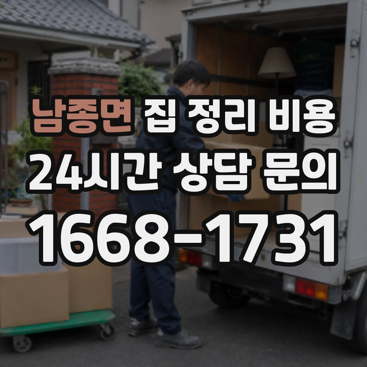 남종면 집 정리 비용
