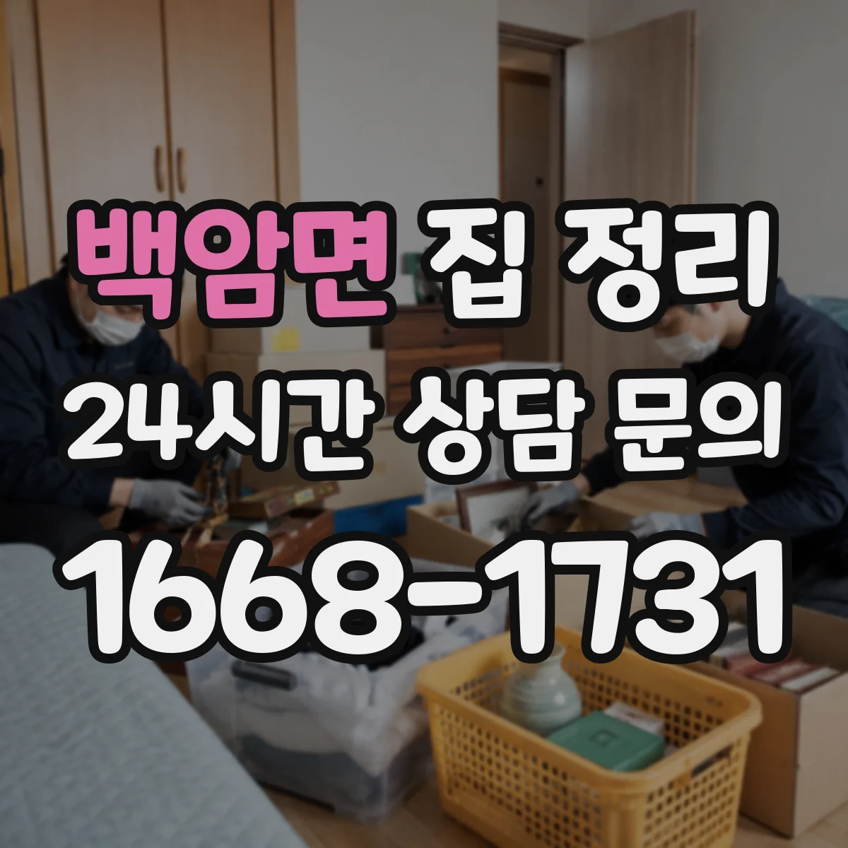 백암면 집 정리