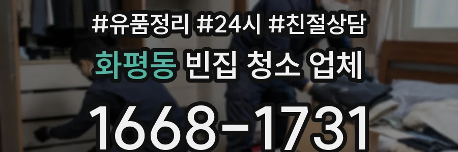 화평동 빈집 청소 업체