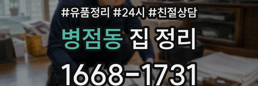 병점동 집 정리