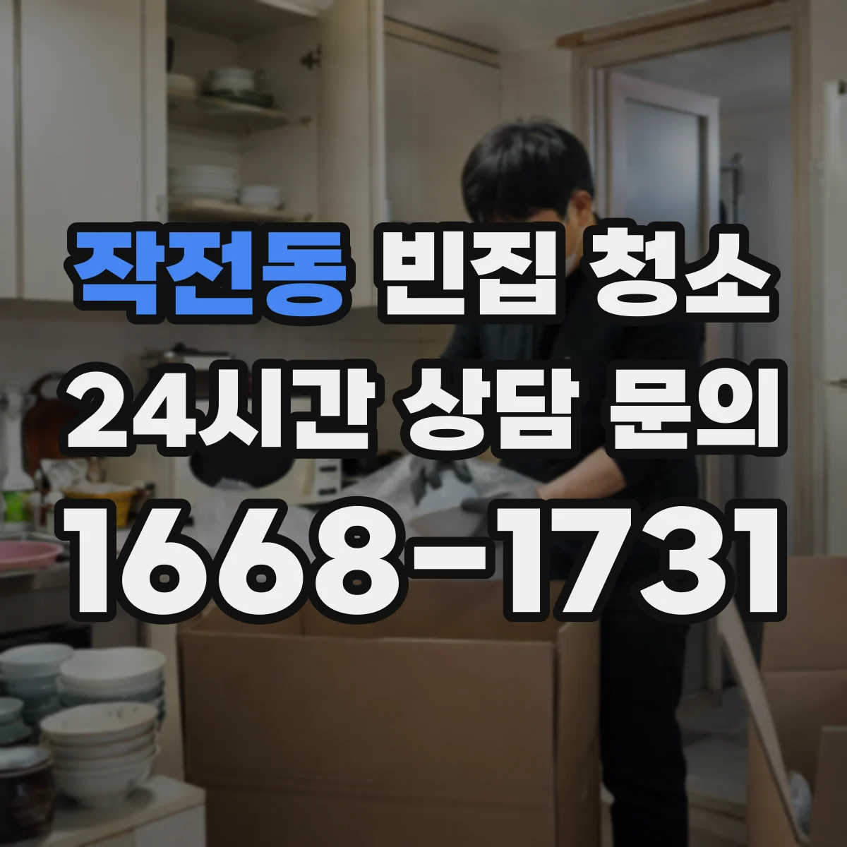 작전동 빈집 청소