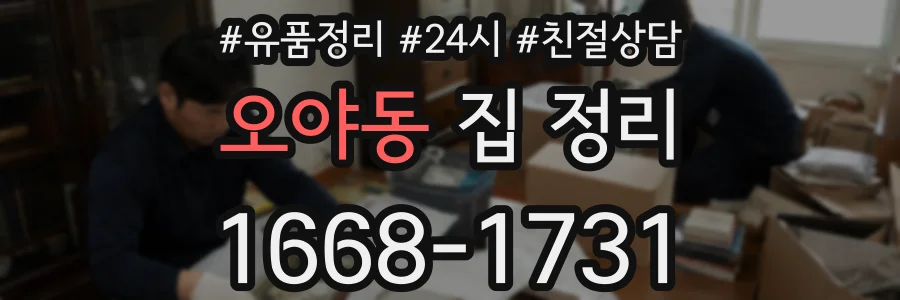오야동 집 정리