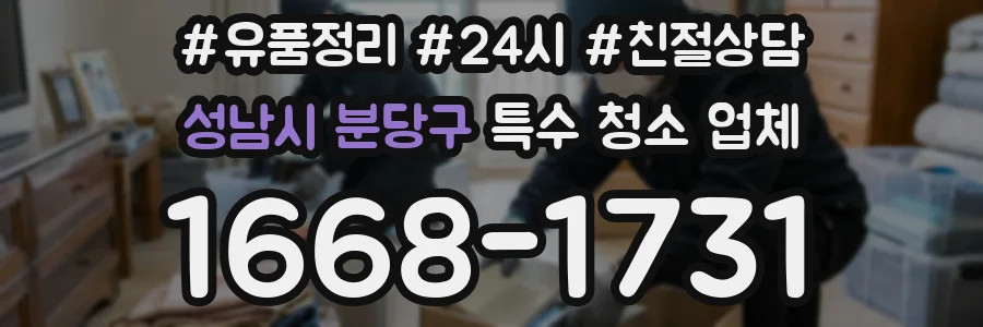 성남시 분당구 특수 청소 업체