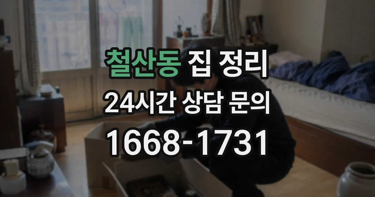 철산동 집 정리