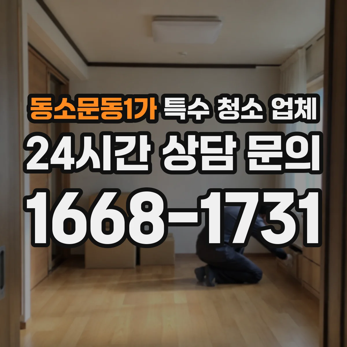 동소문동1가 특수 청소 업체