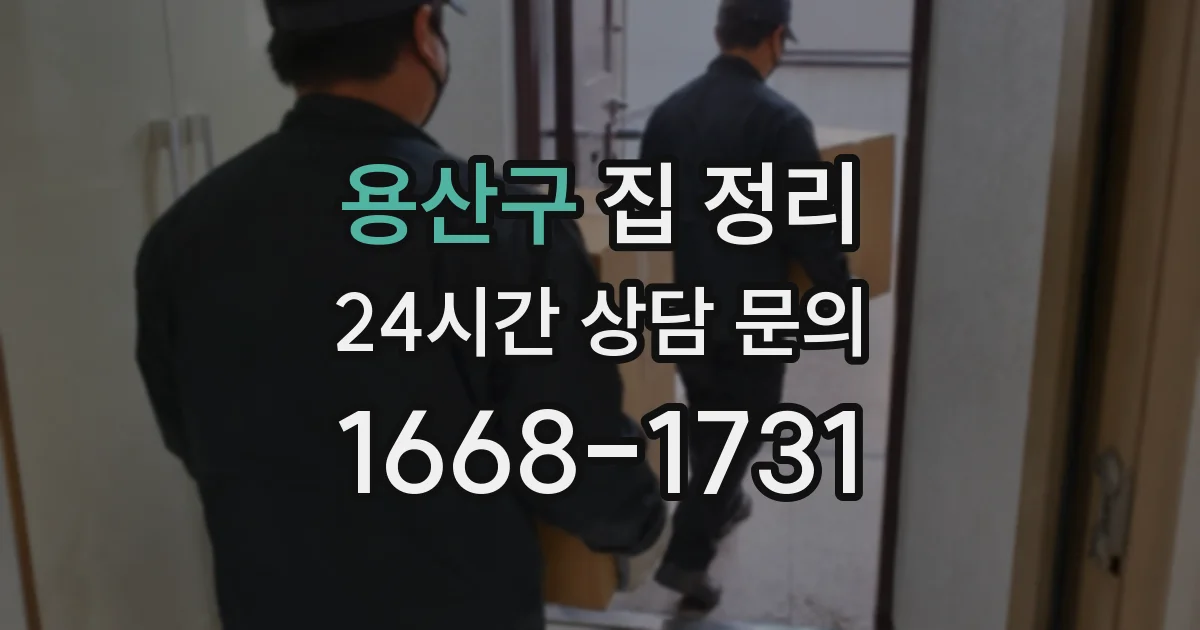 용산구 집 정리
