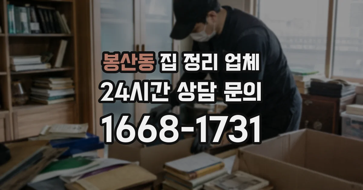 봉산동 집 정리 업체