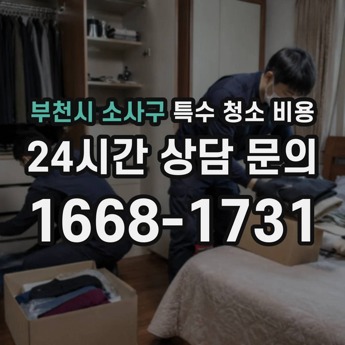부천시 소사구 특수 청소 비용 청소 전후 사진 제출하면 어떻게 달라질까