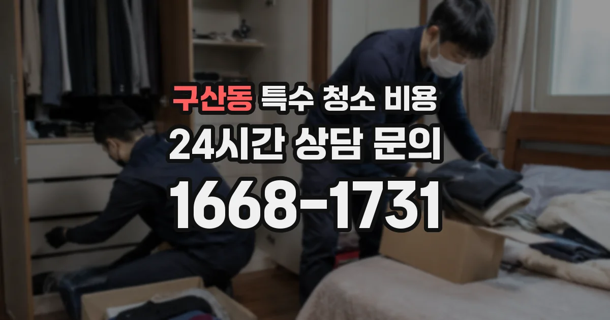 구산동 특수 청소 비용