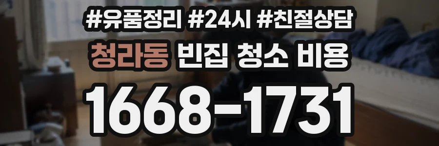 청라동 빈집 청소 비용