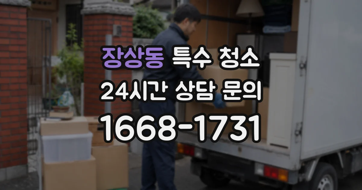 장상동 특수 청소