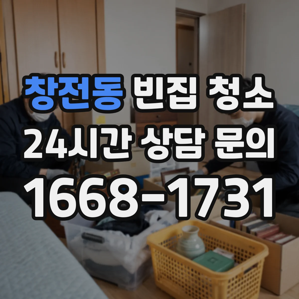 창전동 빈집 청소